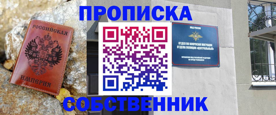 временная регистрация недорого в Снежинске